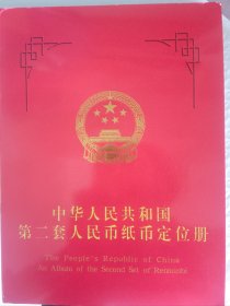 币册(第二套)