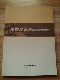 机器设备类押品价值评估
