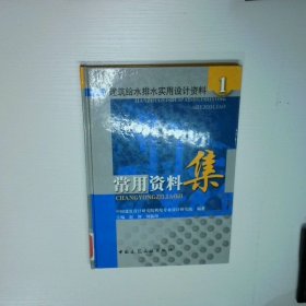 建筑給水排水實(shí)用設(shè)計(jì)資料1常用資料集