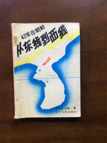 从东线到西线:42军在朝鲜