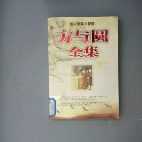 方与圆全集