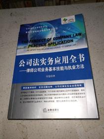 公司法实务应用全书：律师公司业务基本技能与执业方法