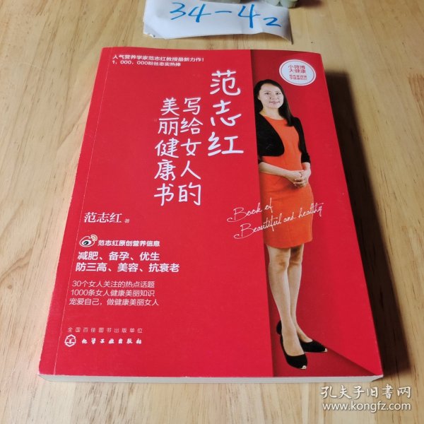 范志红写给女人的美丽健康书