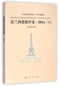 法兰西思想评论：法兰西思想评论 2014（秋）