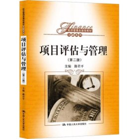 當(dāng)當(dāng)正版 項(xiàng)目評(píng)估與管理(第2版) 路君平 9787300180090 中國(guó)人民大學(xué)出版社