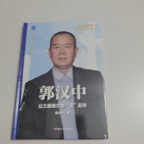 郭汉中:让三星堆文物“活”起来