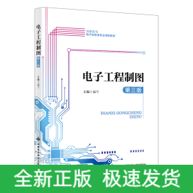 电子工程制图（第三版）