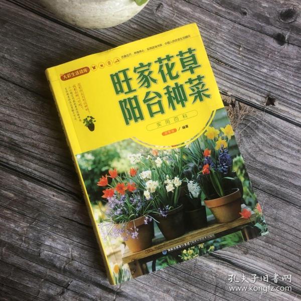 大彩生活读库：旺家花草、阳台种菜实用百科