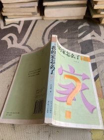 我的家怎么了?