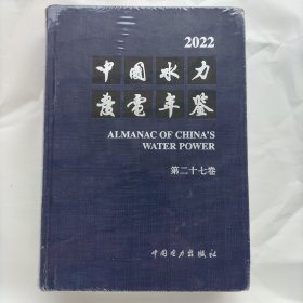 中国水力发电年鉴 2022 精装 未开封