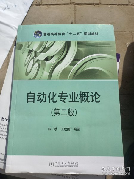 普通高等教育“十二五”规划教材：自动化专业概论（第2版）