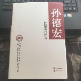 孙德宏社评选  硬精装