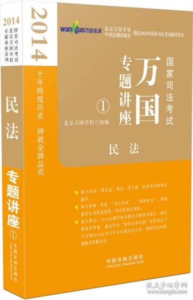 2014国家司法考试万国专题讲座：民法