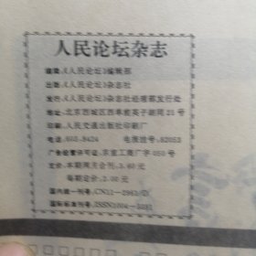 人民论坛1992年创刊号（1—2期合刊）