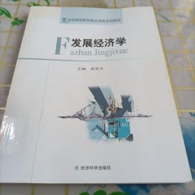 高等财经院校精品课程系列教材：发展经济学