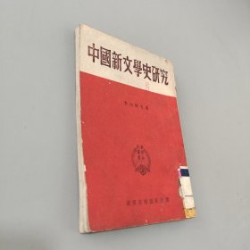 中国新文学史研究