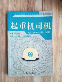 起重机司机——全国特种作业人员安全技术培训考核统编教材