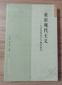 重审现代主义：东亚视角或汉字圈的提问