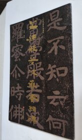 中国石刻书法精粹——文殊般若波罗蜜经碑