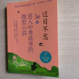 过目不忘 : 50则进入中考高考的微型小说. 8