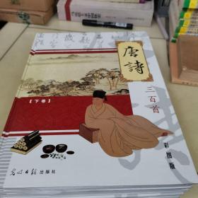 彩图版唐诗三百首（上下）宋词三百首（上下）