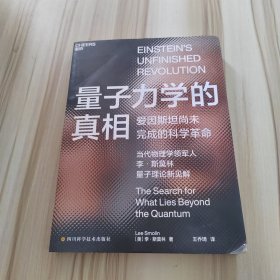 量子力学的真相，