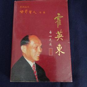 世界华人专集一一霍英东
