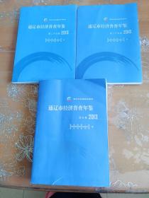 内蒙古通辽市经济普查年鉴 2013 第二产业卷 第三产业卷 综合卷