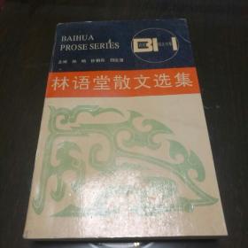 林语堂散文选集 百花文艺