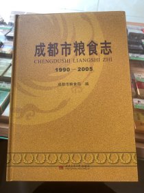 成都市粮食志 : 1990～2005b4