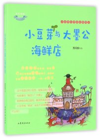 小豆芽与大墨公海鲜店/小豆芽心灵成长系列