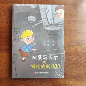 阿呆与卡尔之可怕的转移机（未拆封）