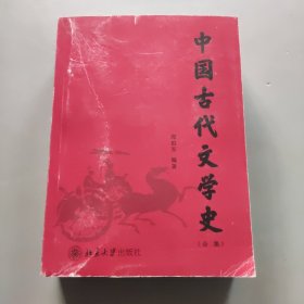 中国古代文学史 合集