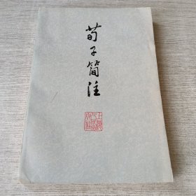 荀子简注