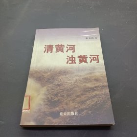 清黄河 浊黄河