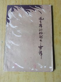 毛主席的好战士雷锋 平装32开，此书无版权页