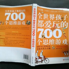 全世界孩子都爱玩的700个思维游戏