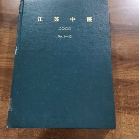 《江苏中医》杂志.2000全年（1~12期）精装合订本