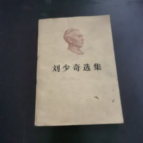 刘少奇选集 上卷