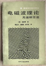 电磁波理论 无坐标方法（大32开平装本）