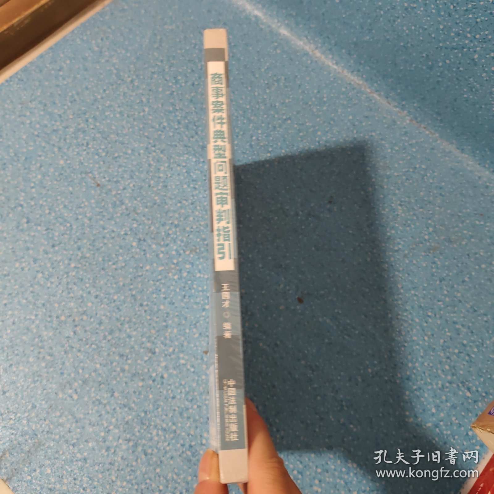 商事案件典型问题审判指引 全新.