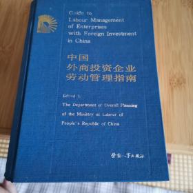 中国外商投资企业劳动管理指南（英汉对照）