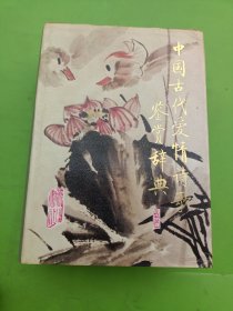 中國古代愛情詩歌鑒賞辭典