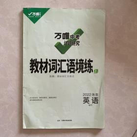 万唯中考试题研究教材词汇语境练（英语）海南