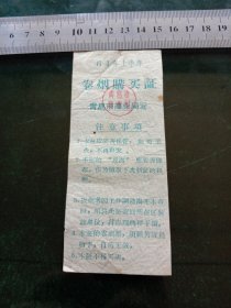 青岛市商业局卷烟购买证，1964年上半年