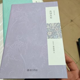 清词丛论（几乎全新别的地方干净）