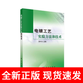 电镀工艺实验方法和技术