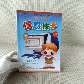 小学课本 信息技术第二册(下)B版