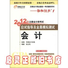 注册会计师全国统一考试辅导用书·轻松过关1·2012年注册会计师考试应试指导及全真模拟测试：会计