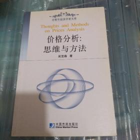 價(jià)格分析：思維與方法——中青年經(jīng)濟(jì)學(xué)者文庫(kù)